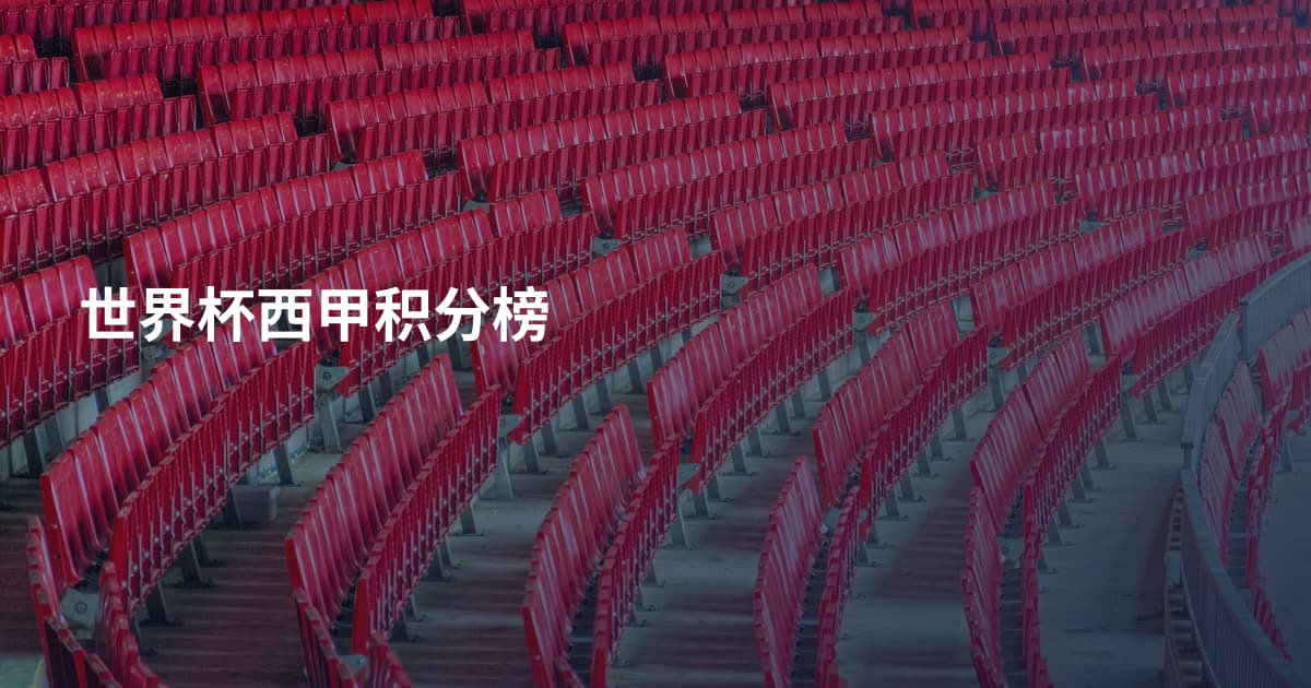 世界杯西甲积分榜