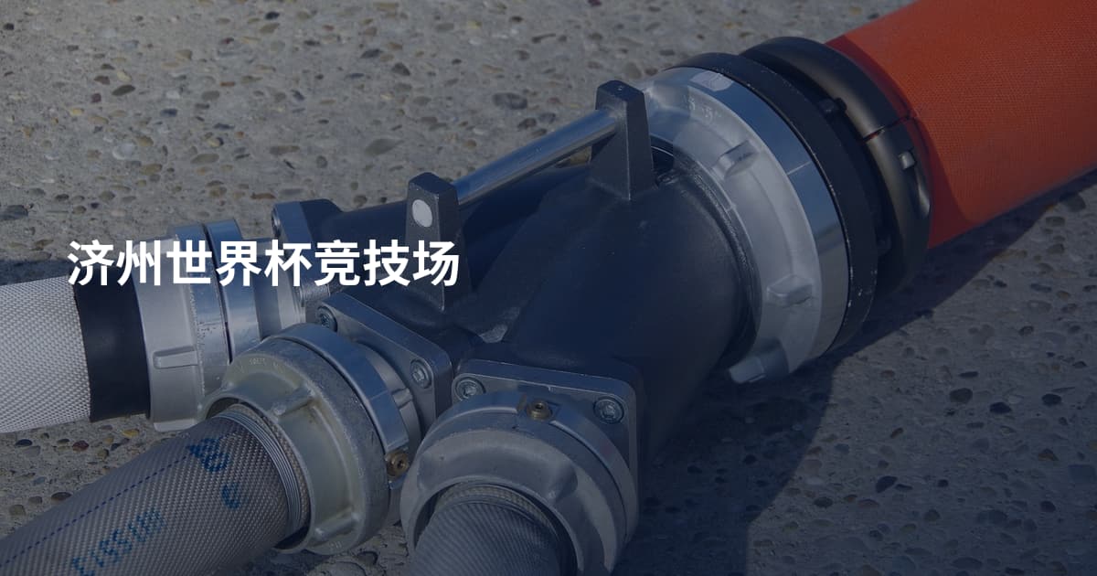 济州世界杯竞技场