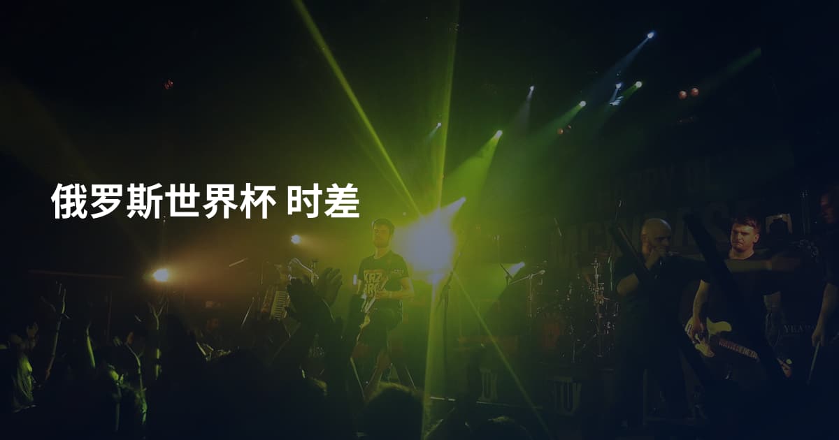 俄罗斯世界杯 时差