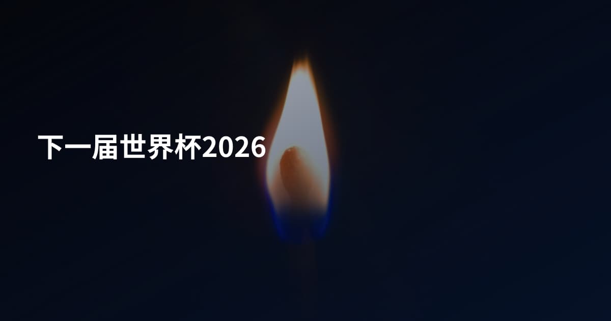 下一届世界杯2026