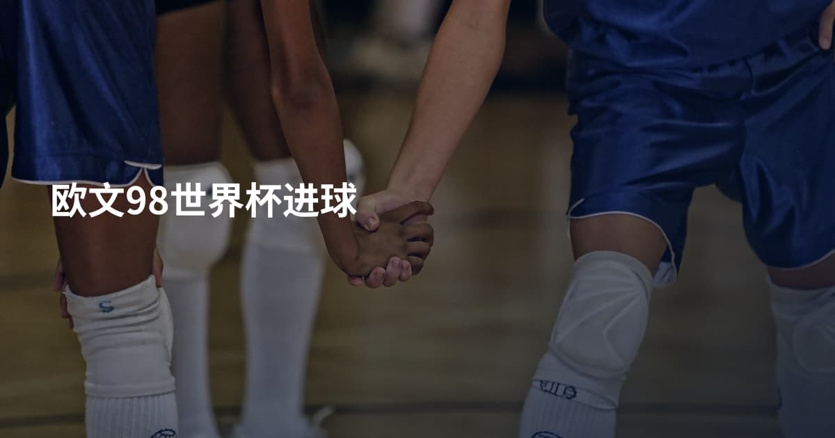 欧文98世界杯进球