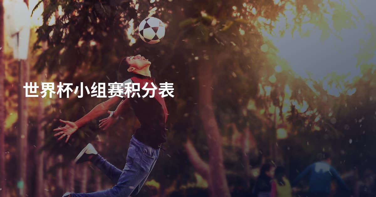世界杯小组赛积分表