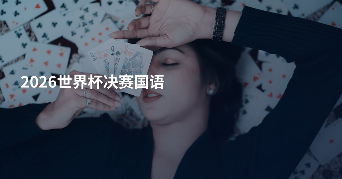 2026世界杯决赛国语