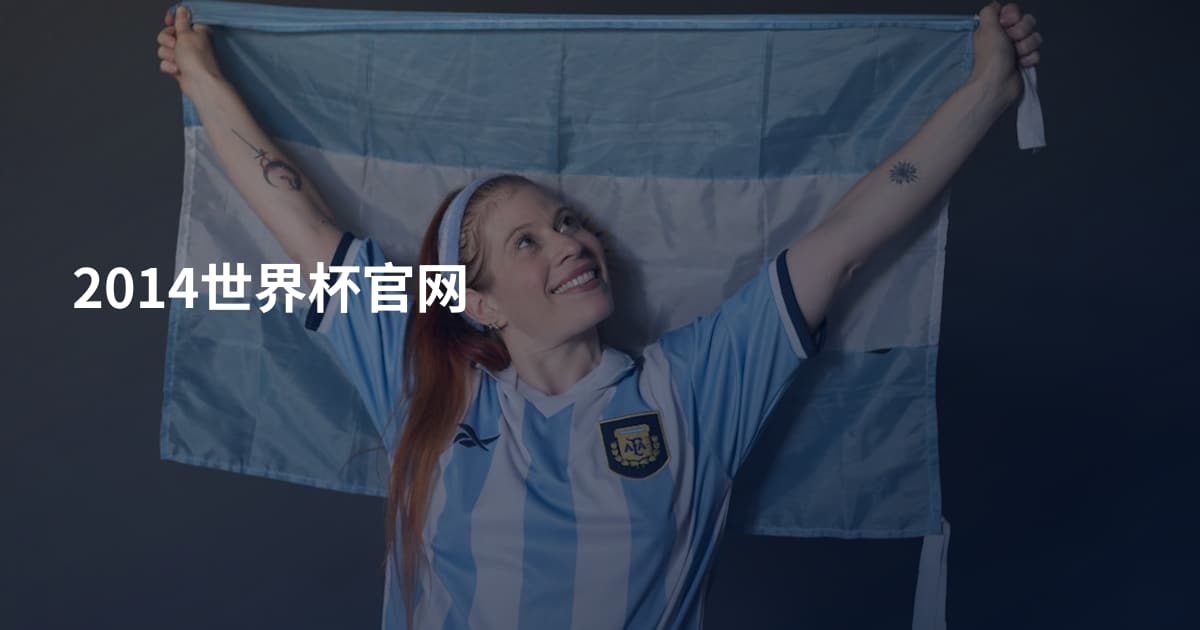 2014世界杯官网