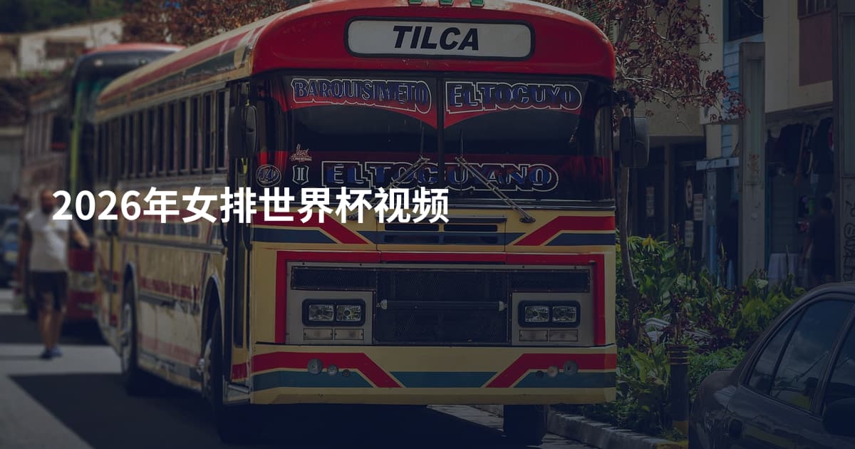 2026年女排世界杯视频