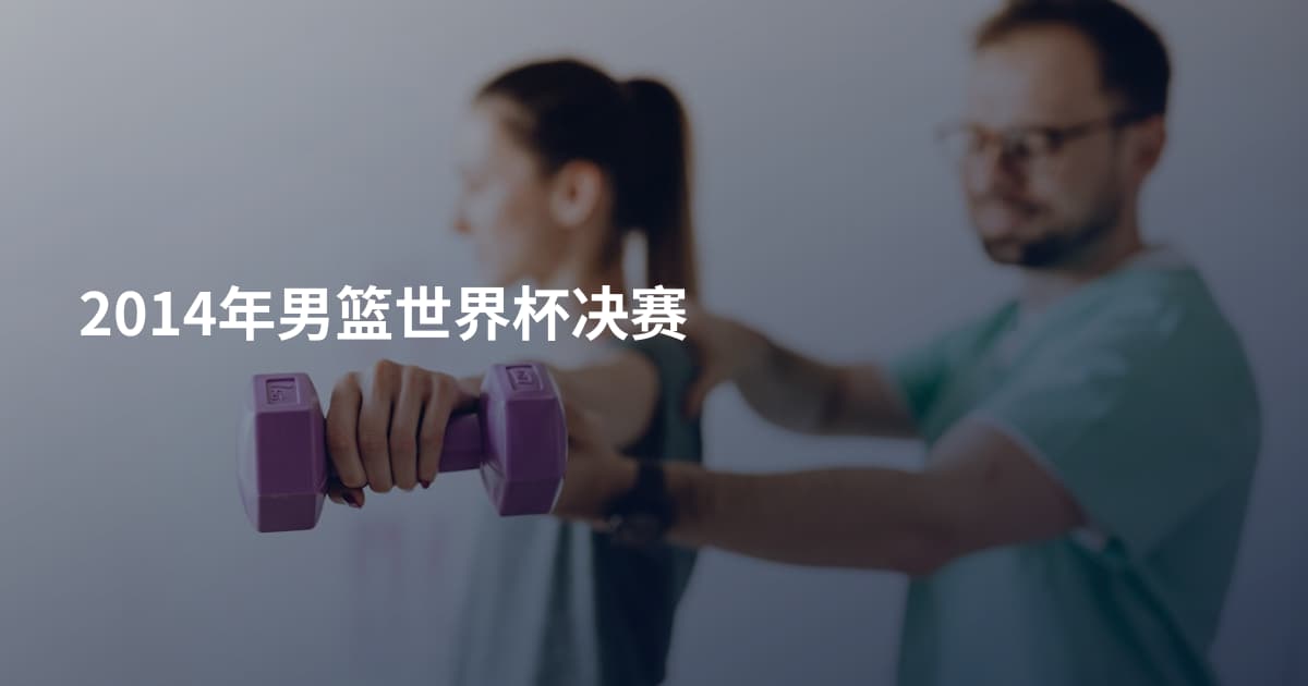 2014年男篮世界杯决赛