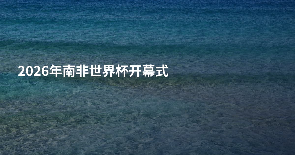 2026年南非世界杯开幕式