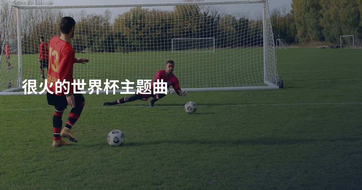 很火的世界杯主题曲