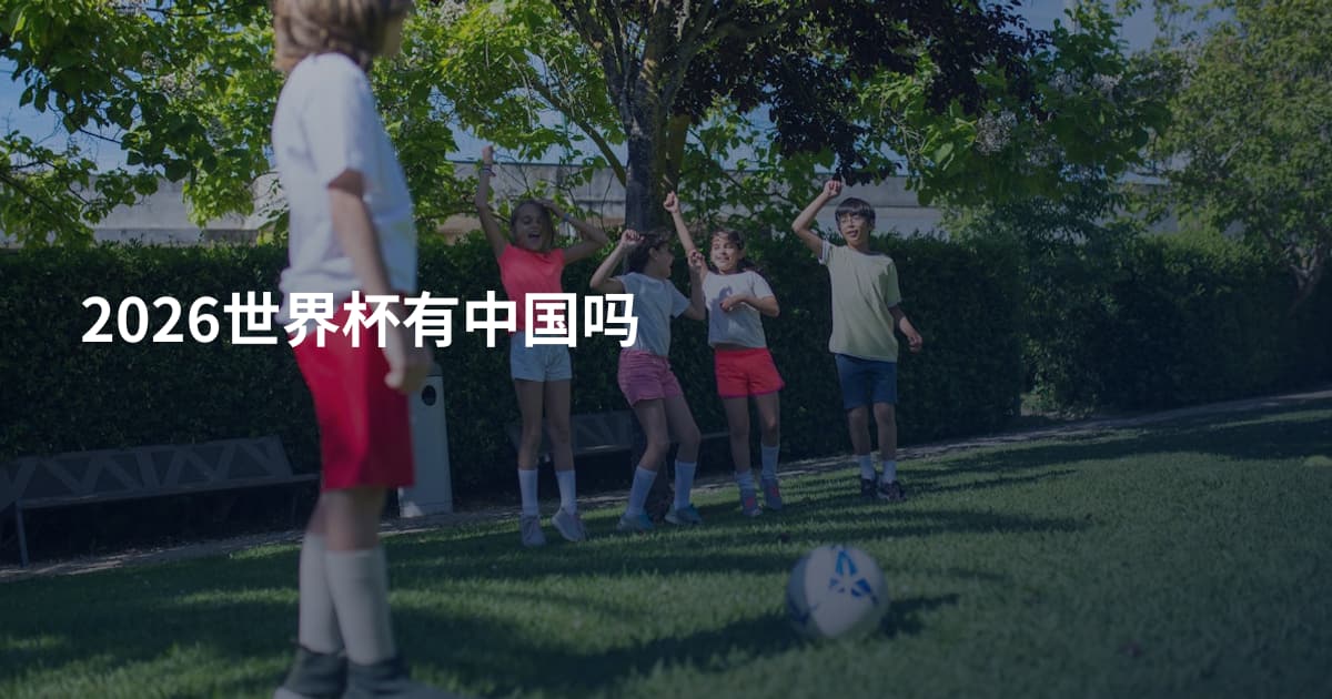 2026世界杯有中国吗