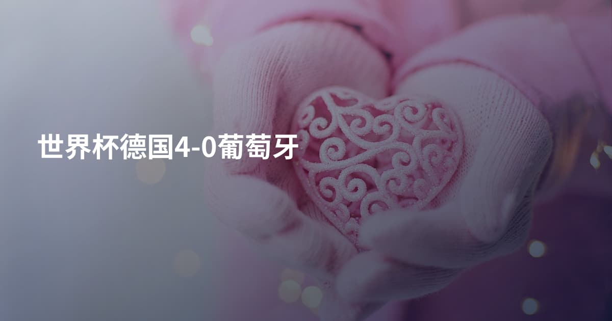 世界杯德国4-0葡萄牙