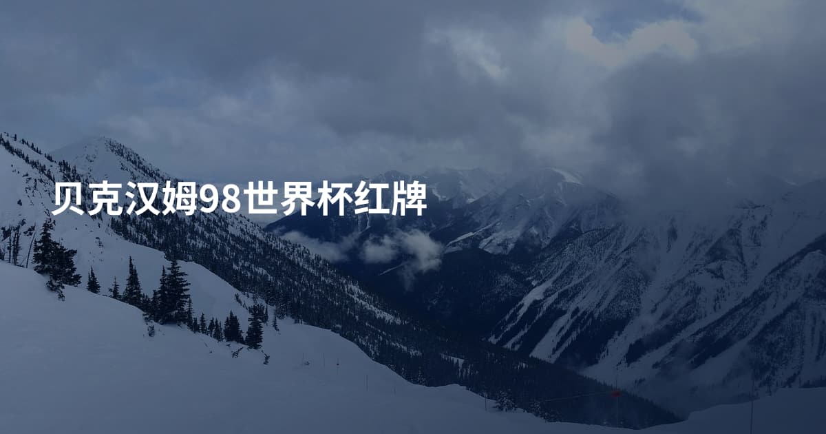 贝克汉姆98世界杯红牌