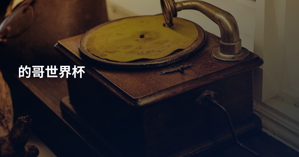 的哥世界杯