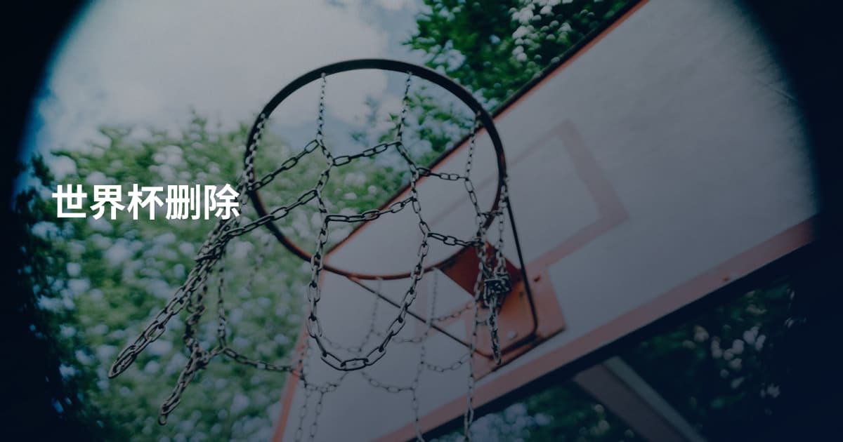 世界杯删除