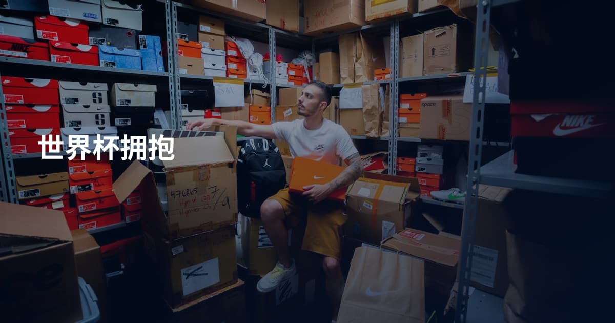 世界杯拥抱