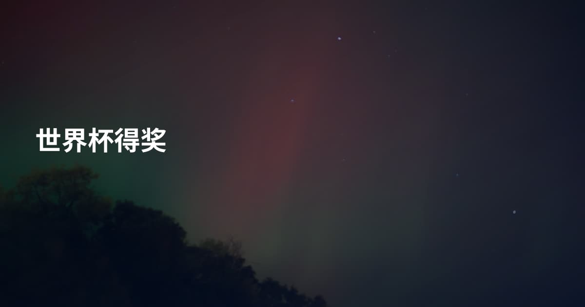 世界杯得奖