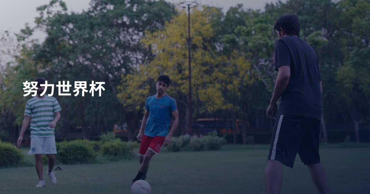 努力世界杯