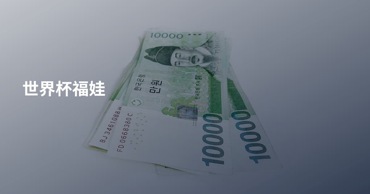 世界杯福娃