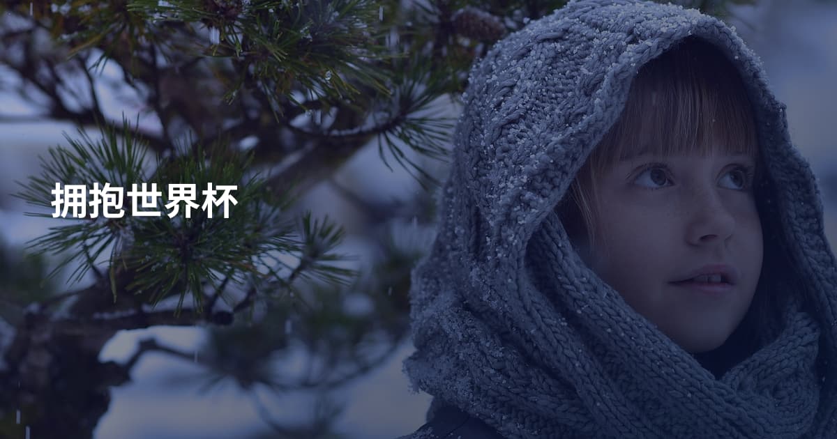 拥抱世界杯