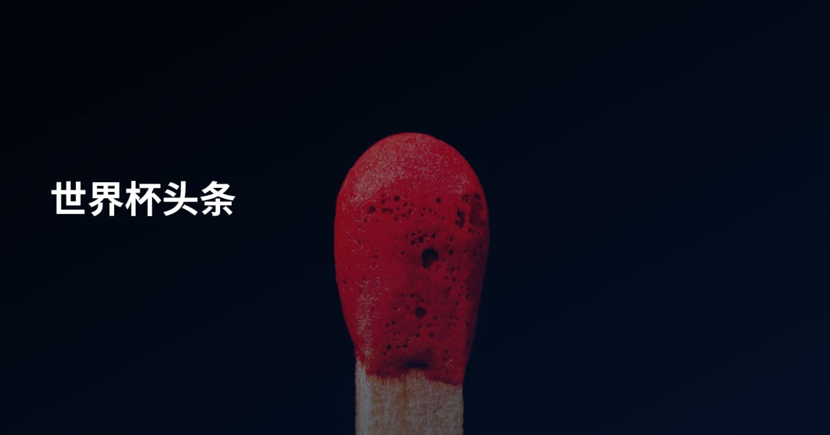 世界杯头条