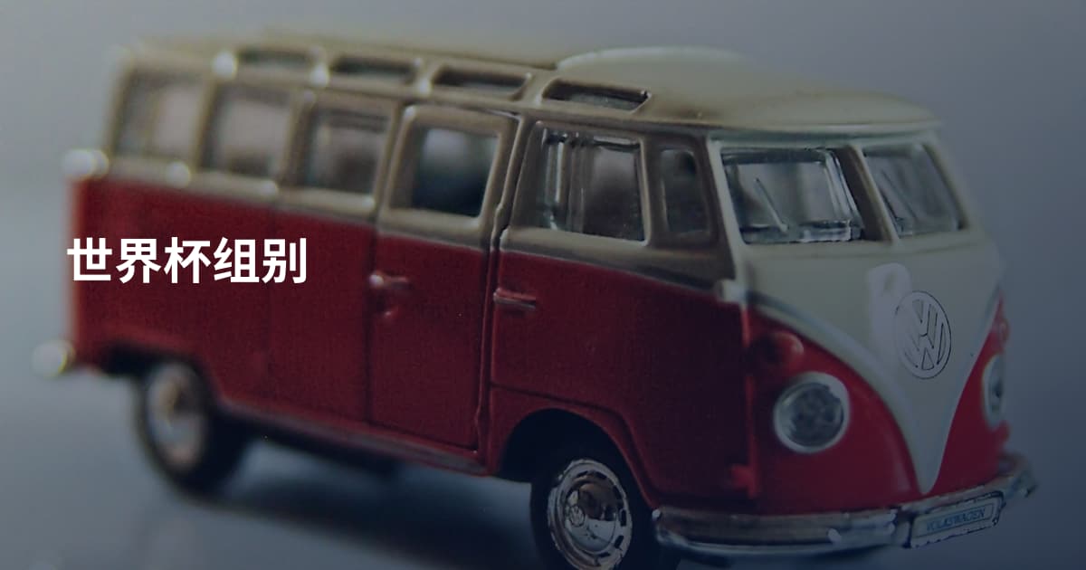 世界杯组别