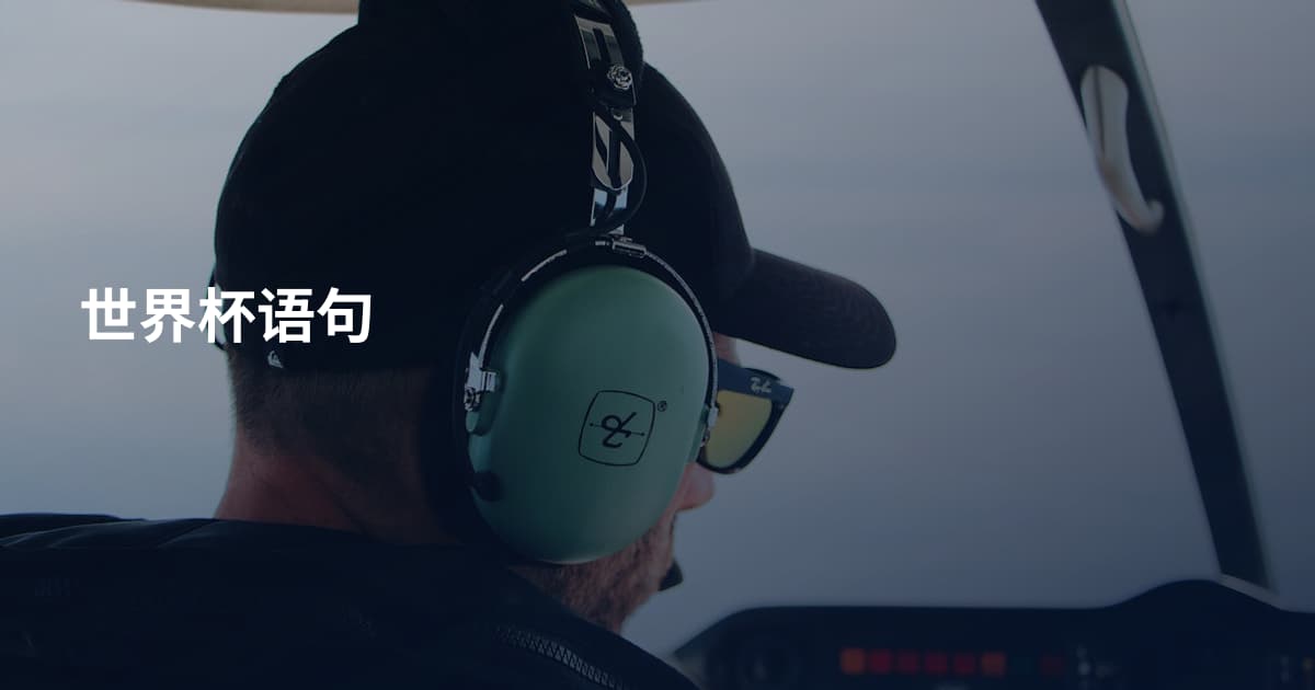 世界杯语句