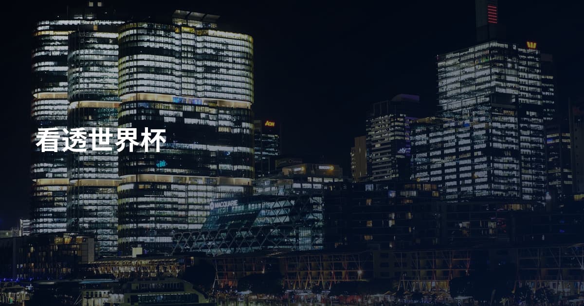 看透世界杯