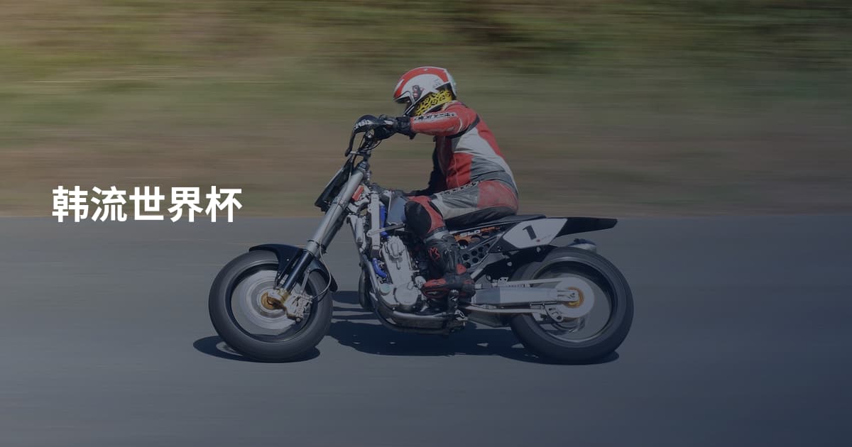韩流世界杯