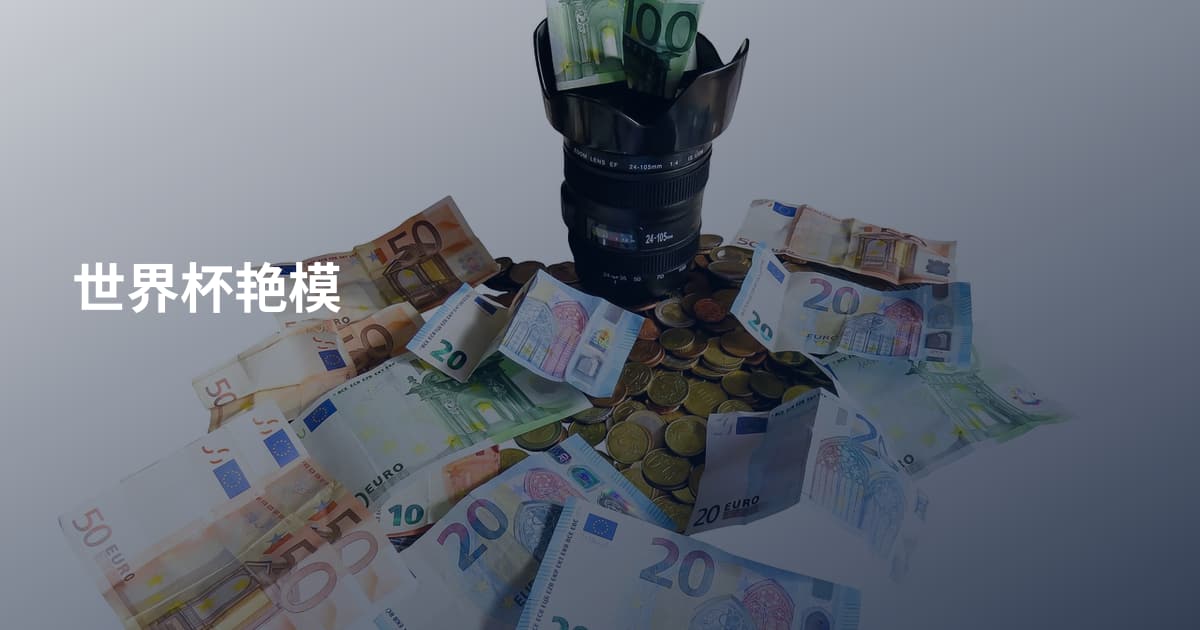 世界杯艳模