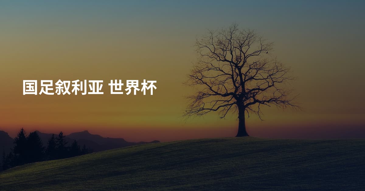 国足叙利亚 世界杯