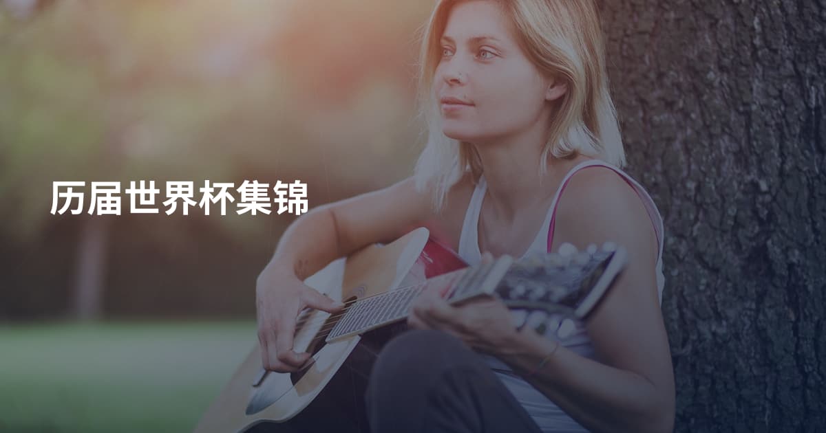 历届世界杯集锦