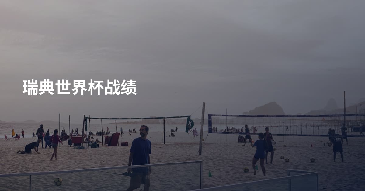 瑞典世界杯战绩