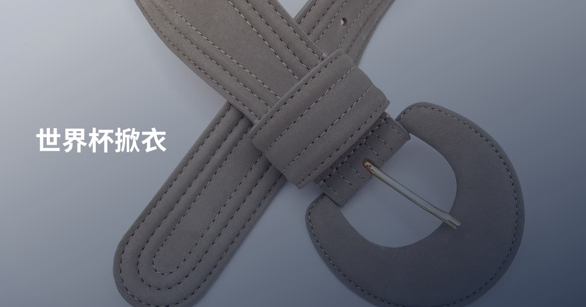世界杯掀衣