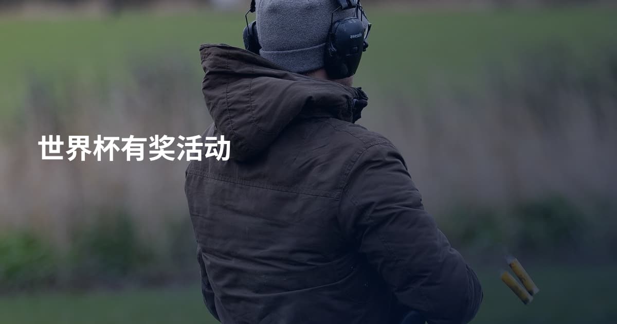 世界杯有奖活动