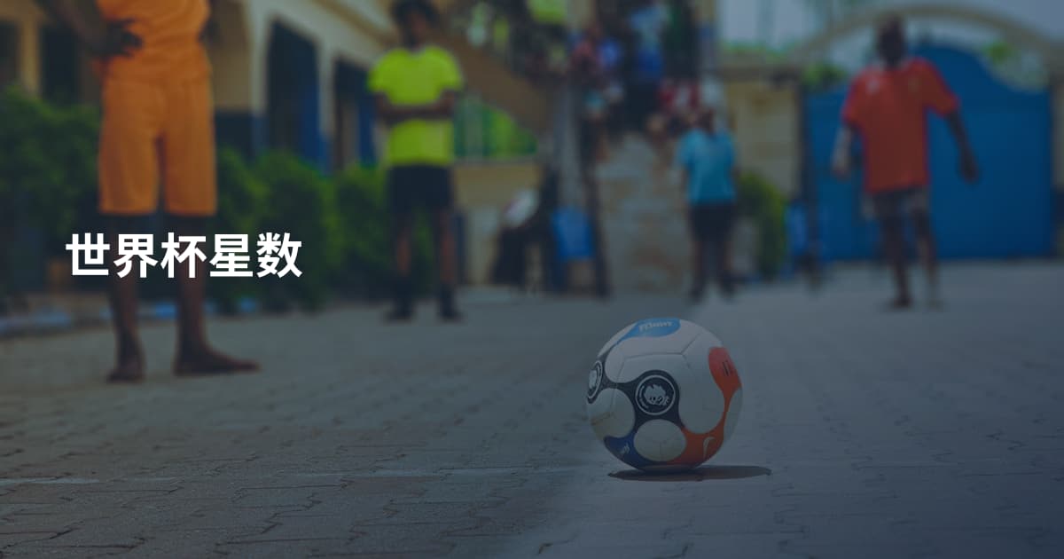 世界杯星数