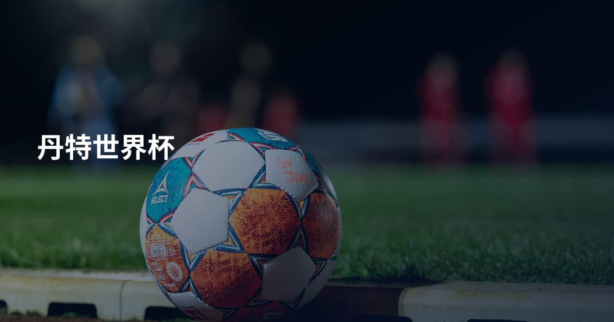 丹特世界杯