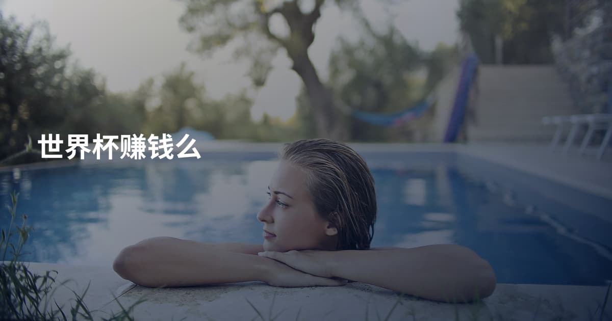 世界杯赚钱么