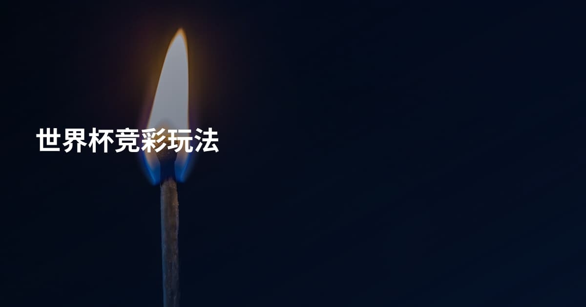 世界杯竞彩玩法
