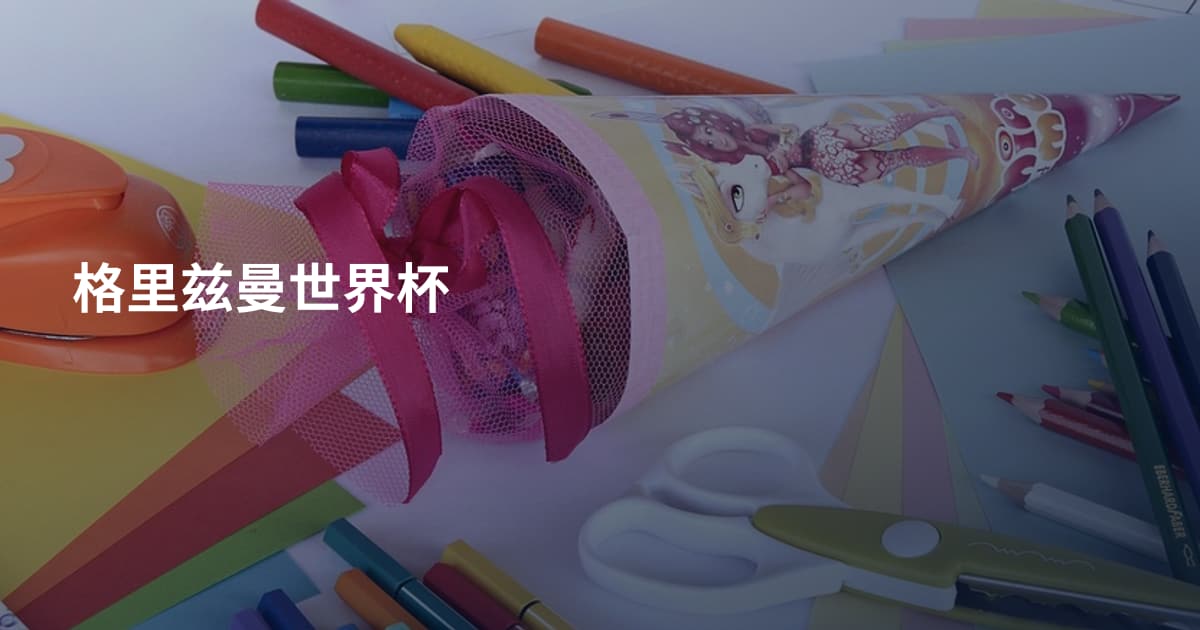 格里兹曼世界杯