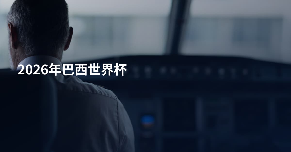 2026年巴西世界杯