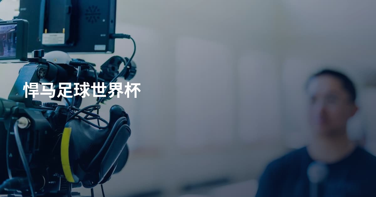 悍马足球世界杯