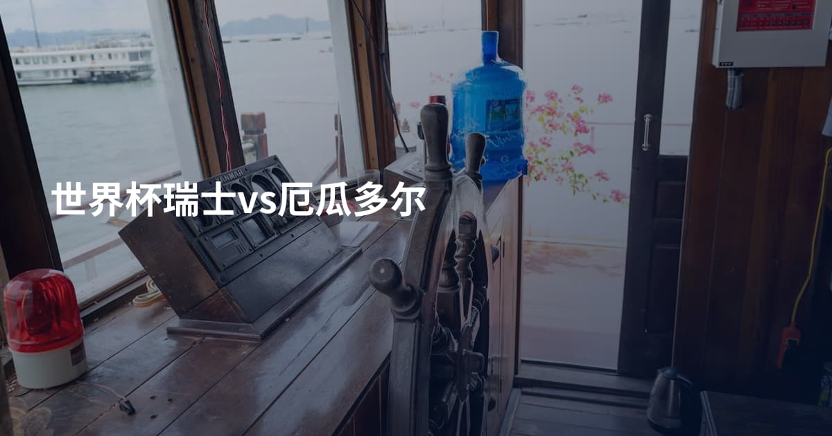 世界杯瑞士vs厄瓜多尔
