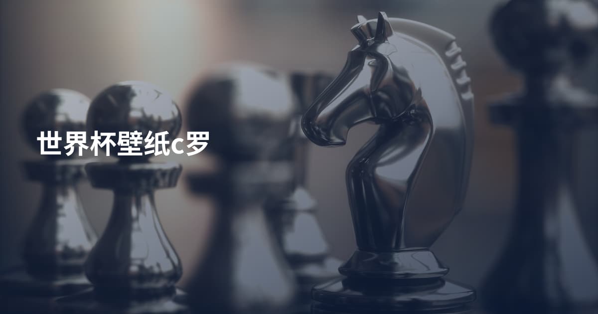 世界杯壁纸c罗