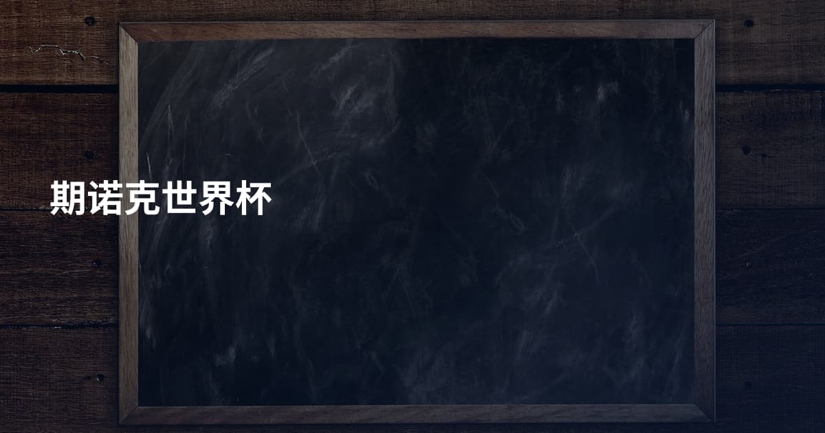 期诺克世界杯