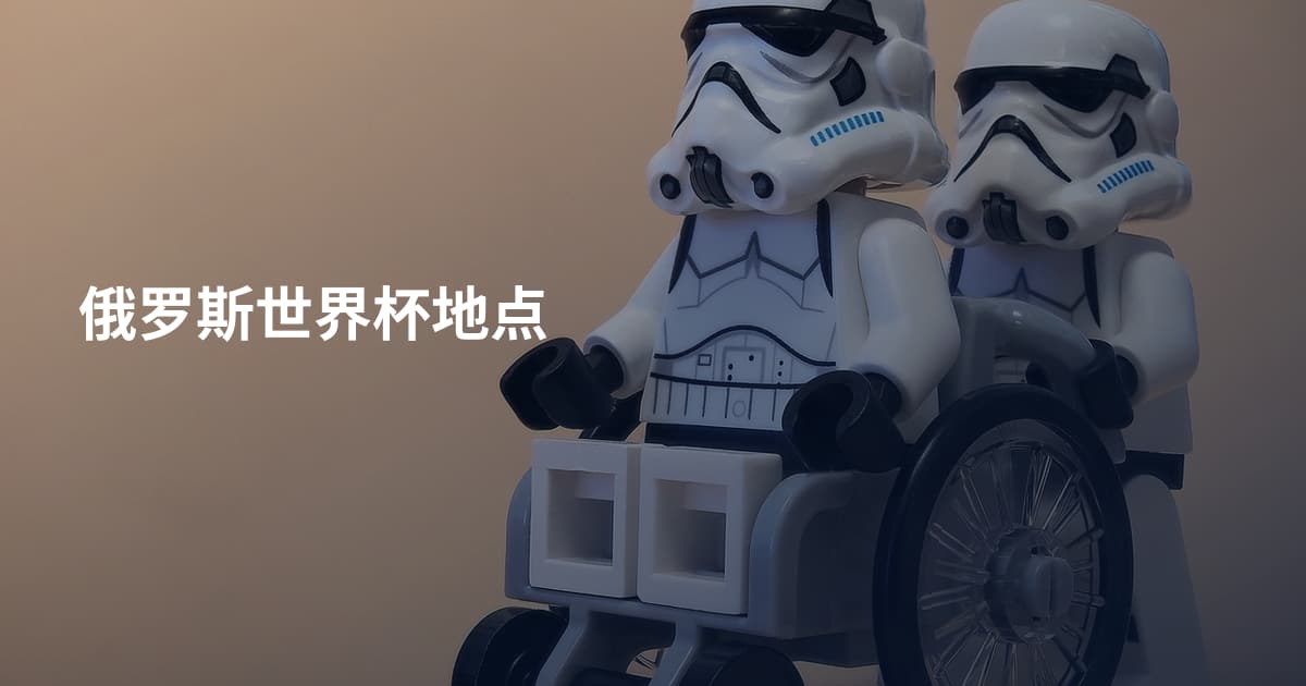 俄罗斯世界杯地点