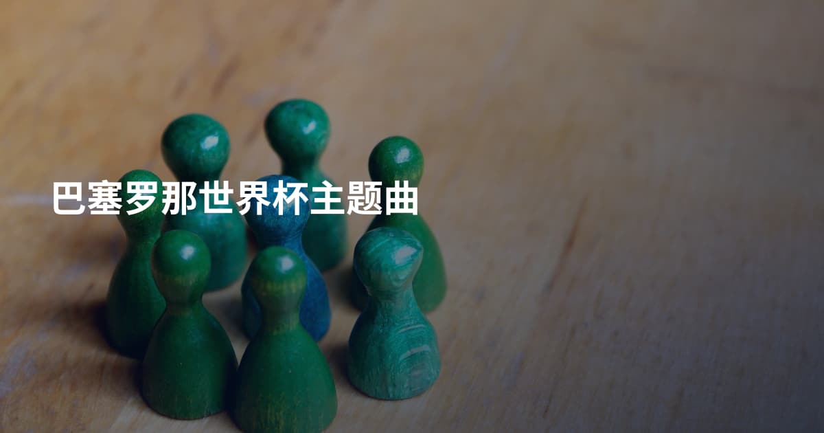 巴塞罗那世界杯主题曲