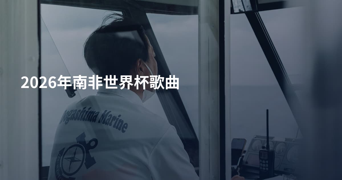 2026年南非世界杯歌曲