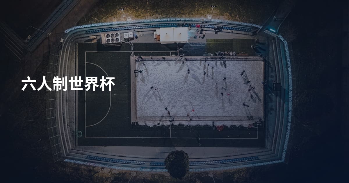 六人制世界杯