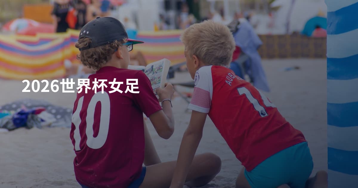 2026世界杯女足