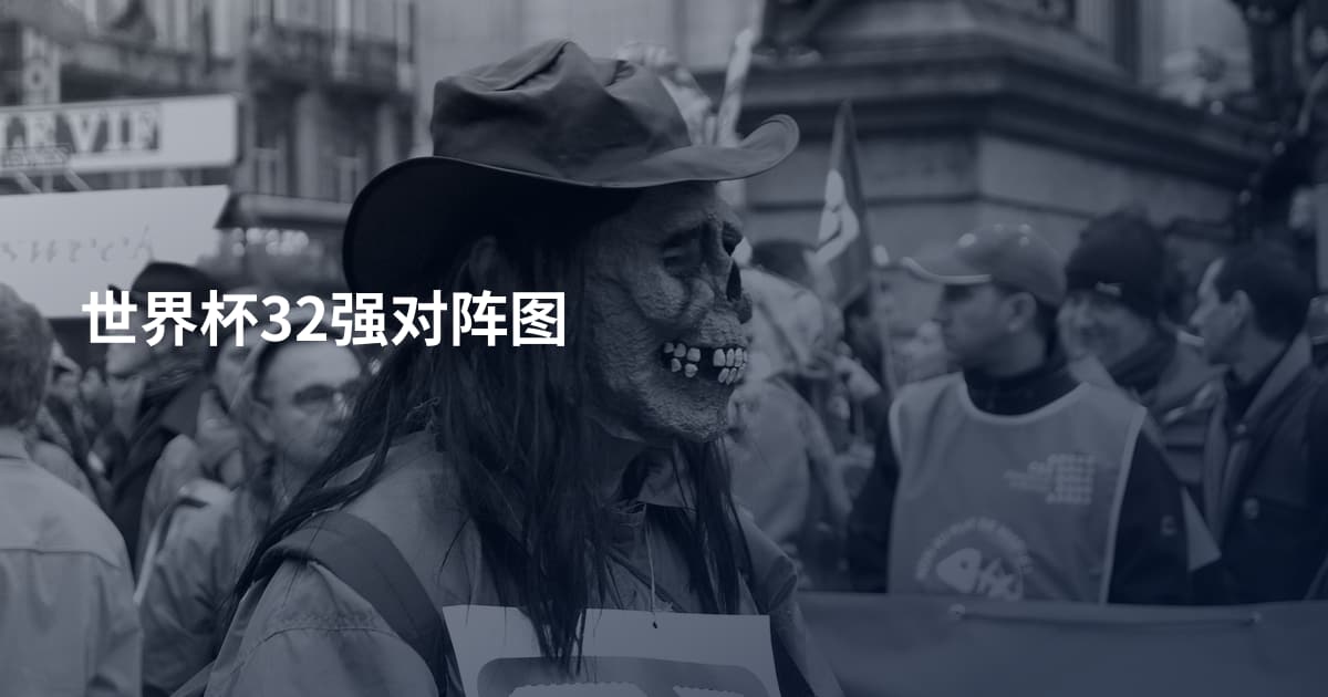 世界杯32强对阵图
