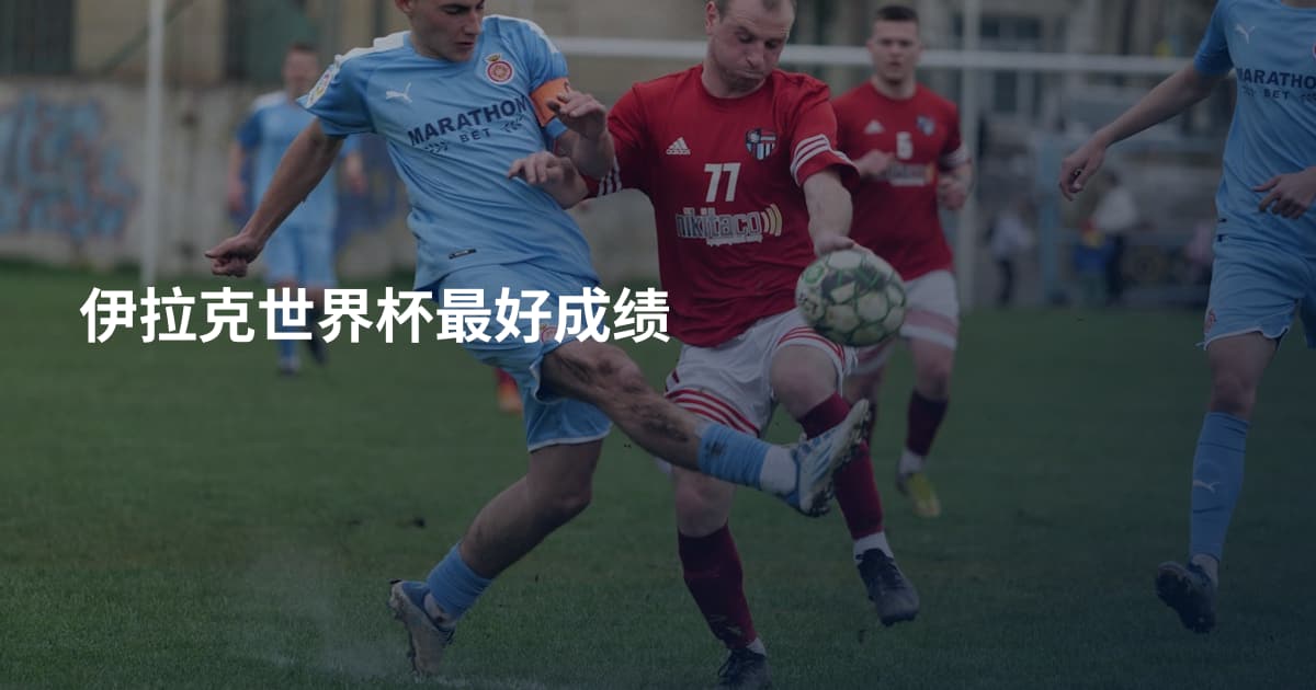 伊拉克世界杯最好成绩